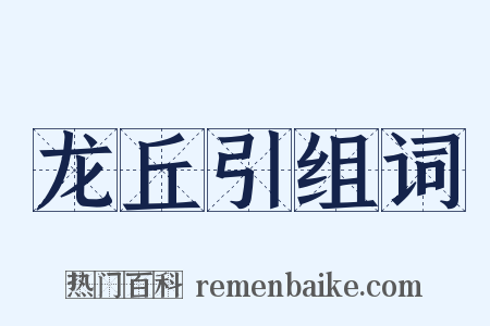 龙丘引组词是什么意思的图片